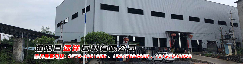 灌阳县远洋石材有限公司，大量供应黑白根